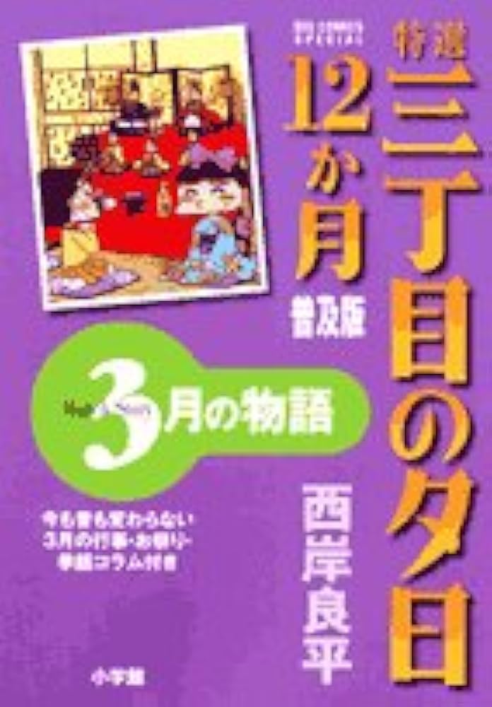 特選　三丁目の夕日12ヶ月セット 特選「三丁目の夕日―12ヶ月―」4冊セット 【全巻購入特典